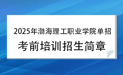 2025年渤海理工职业学院单招培训招生简章！