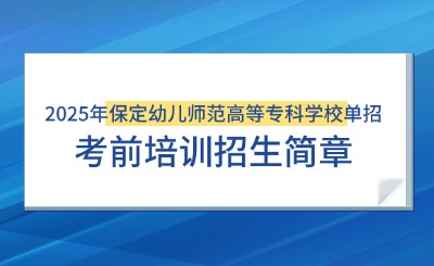 2025年保定幼儿师范高等专科学校单招培训招生简章!