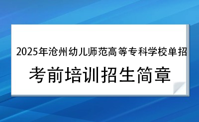 2025年沧州幼儿师范高等专科学校单招培训招生简章！