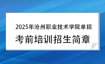 2025年沧州职业技术学院单招培训招生简章！