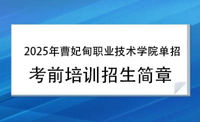 2025年曹妃甸职业技术学院单招培训招生简章！