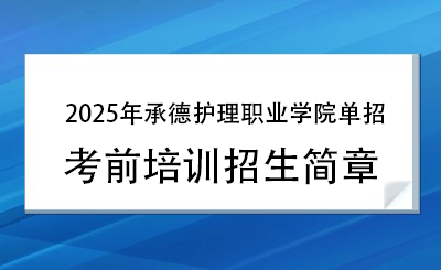 2025年承德护理职业学院单招培训招生简章!