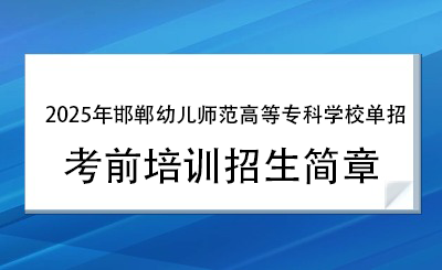 2025年邯郸幼儿师范高等专科学校单招培训招生简章!