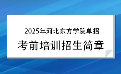 2025年河北东方学院单招培训招生简章！