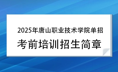 2025年唐山职业技术学院单招培训招生简章！