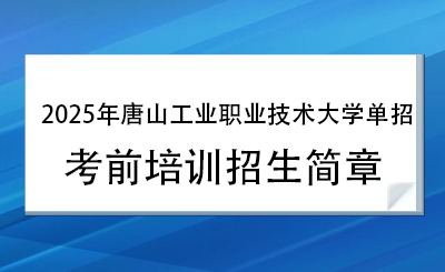 2025年唐山工业职业技术大学单招培训招生简章!