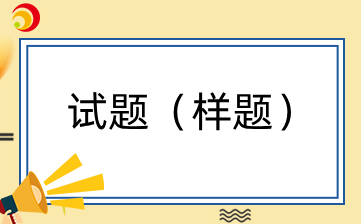 2024年广西高职院校分类考试招生联合测试对口招生考试职业技能测试试题(样题)