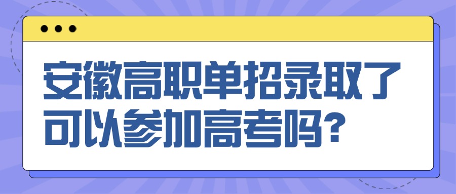 安徽高职单招录取了可以参加高考吗?
