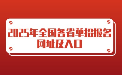 2025年全国各省单招报名网址及入口(附报考流程)