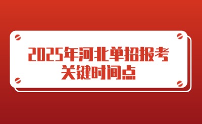 2025年河北单招报考关键时间点