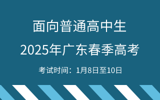普通高中生2025年广东春季高考的考试时间：1月8日至10日