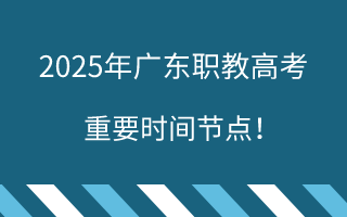 2025年广东高职高考重要时间节点！