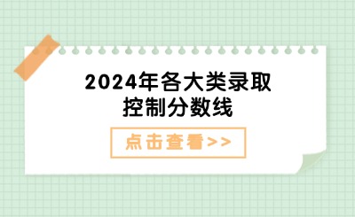 25年河北单招参考!2024年各大类录取控制分数线