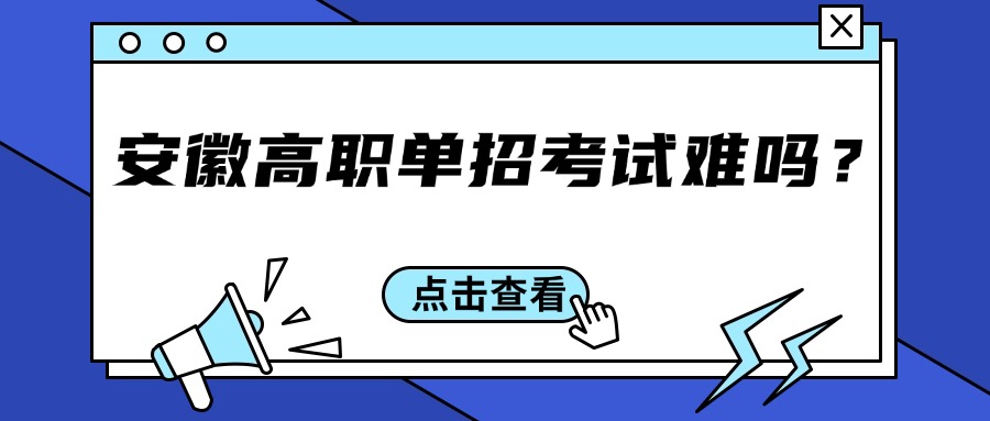 安徽高职单招考试难吗?