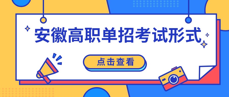 安徽高职单招考试形式
