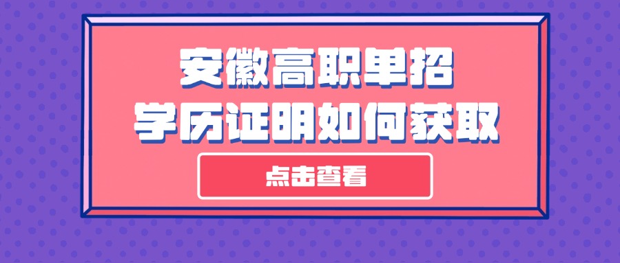 安徽高职单招学历证明如何获取