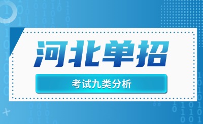 河北单招丨考试九类考试科目、招生计划、录取情况及主要专业分析