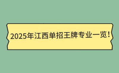 2025年江西单招王牌专业一览!