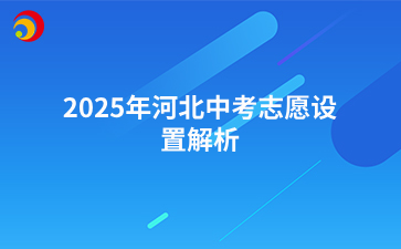 2025年河北中考志愿设置解析.png