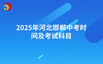 2025年河北邯郸中考时间及考试科目.png