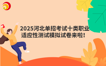 2025河北单招考试十类职业适应性测试模拟试卷来啦!