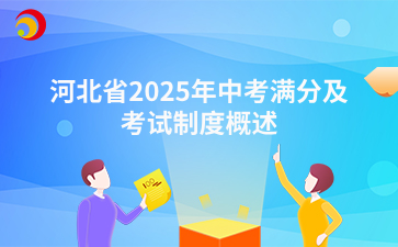 河北省2025年中考满分及考试制度概述.png