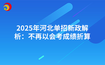 2025年河北单招新政解析:不再以会考成绩折算.png