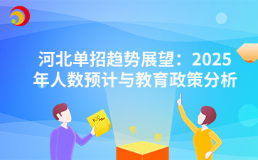 河北单招趋势展望:2025年人数预计与教育政策分析.png