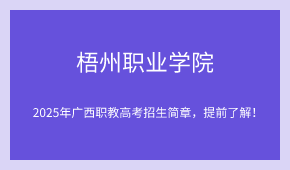 2025年梧州职业学院单招培训招生简章!