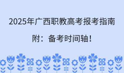 2025年广西职教高考报考指南!附:备考时间轴!