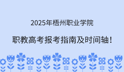 2025年梧州职业学院职教高考报考指南!