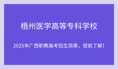 2025年梧州医学高等专科学校单招培训招生简章!