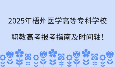 2025年梧州医学高等专科学校职教高考报考指南!