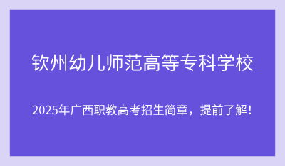 2025年钦州幼儿师范高等专科学校单招培训招生简章!