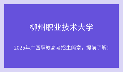 2025年柳州职业技术大学单招培训招生简章!