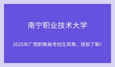 2025年南宁职业技术大学单招培训招生简章!