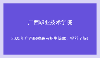 2025年广西职业技术学院单招培训招生简章!