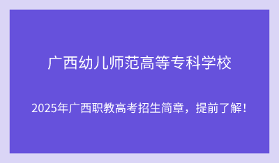 2025年广西幼儿师范高等专科学校单招培训招生简章!