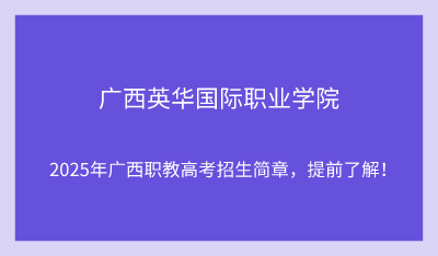 2025年广西英华国际职业学院单招培训招生简章!