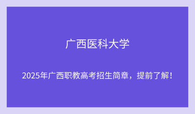 2025年广西医科大学单招培训招生简章!