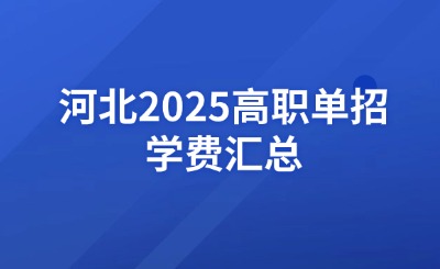 河北2025高职单招学费汇总