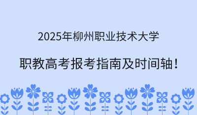 2025年柳州职业技术大学职教高考报考指南！