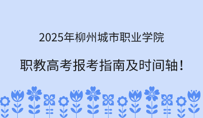 2025年柳州城市职业学院职教高考报考指南!