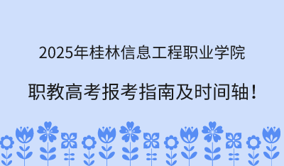 2025年桂林信息工程职业学院职教高考报考指南!