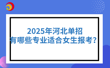 2025年河北高职单招哪些专业适合女生报考？