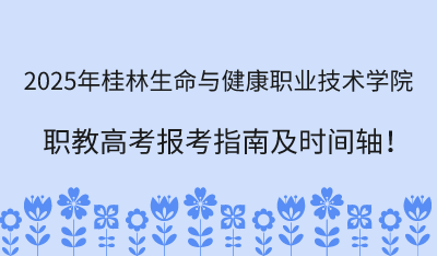 2025年桂林生命与健康职业技术学院职教高考报考指南!