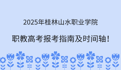 2025年桂林山水职业学院职教高考报考指南!