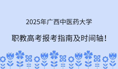 2025年广西中医药大学职教高考报考指南!