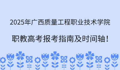 2025年广西质量工程职业技术学院职教高考报考指南！