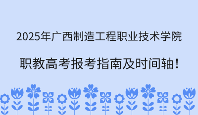 2025年广西制造工程职业技术学院职教高考报考指南！